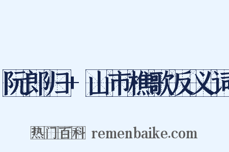 阮郎归+山市樵歌反义词是什么意思的图片